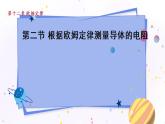 北師物理九上 12.2根據(jù)歐姆定律測量導體的電阻 PPT課件