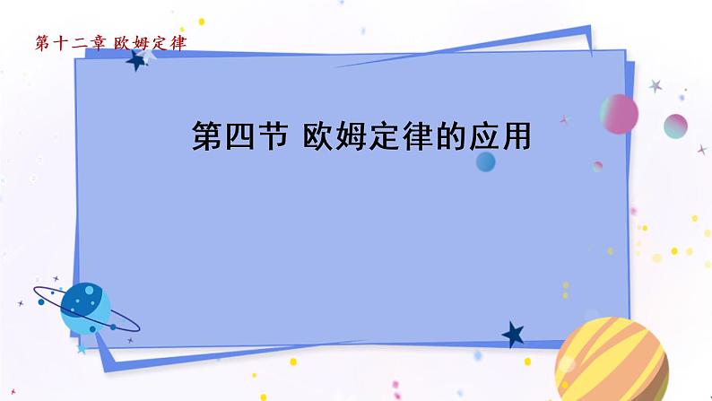 北师物理九上 12.4欧姆定律的应用 PPT课件01