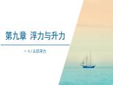 9.1 认识浮力 课件 2022-2023学年沪粤版 物理八年级下册
