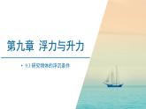 9.3 研究物体的浮沉条件 课件 2022-2023学年沪粤版物理八年级下册