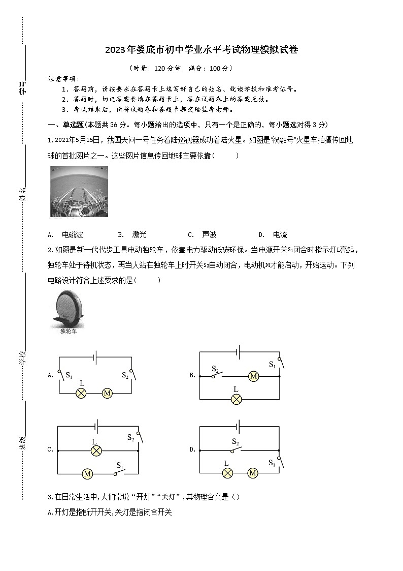 2023年娄底市初中学业水平考试物理模拟试卷（二）第1页
