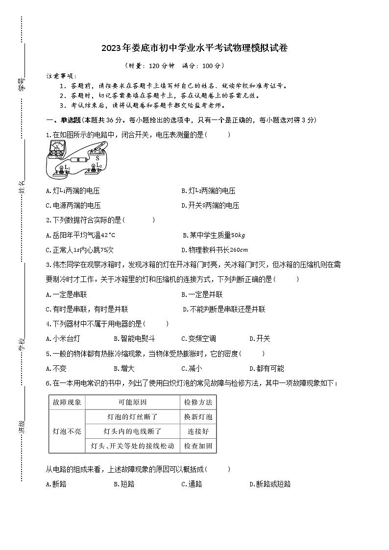 2023年娄底市初中学业水平考试物理模拟试卷（三）第1页