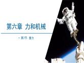 6.3 重力 2022-2023学年沪粤版物理八年级下册课件PPT