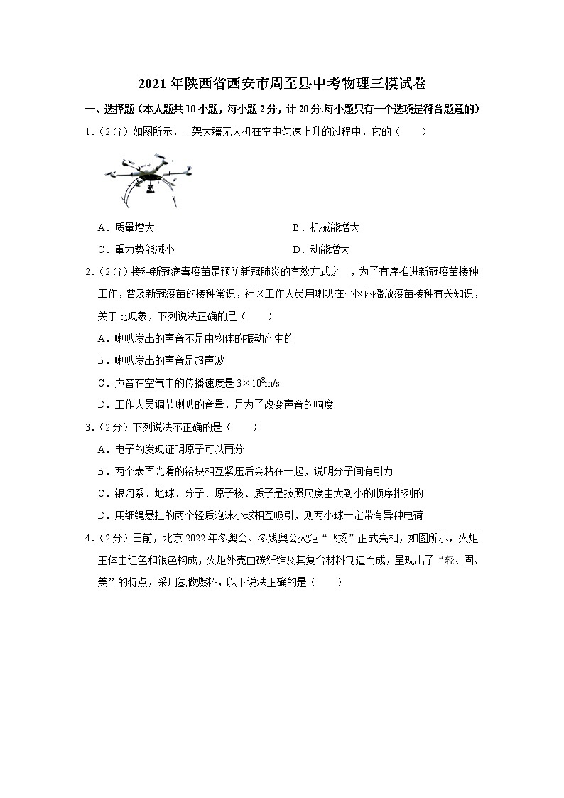 2021年陕西省西安市周至县中考物理三模试卷（含答案）01