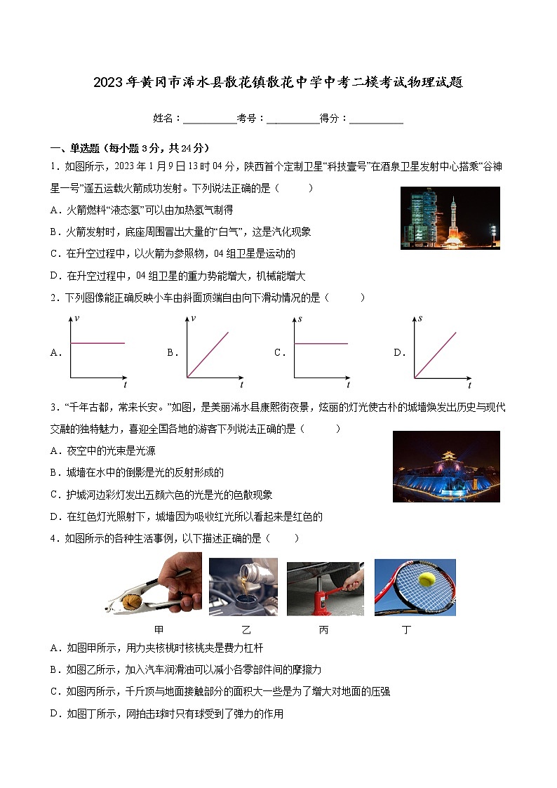 2023年湖北省黄冈市浠水县散花中学中考二模考试物理试题（含答案）01