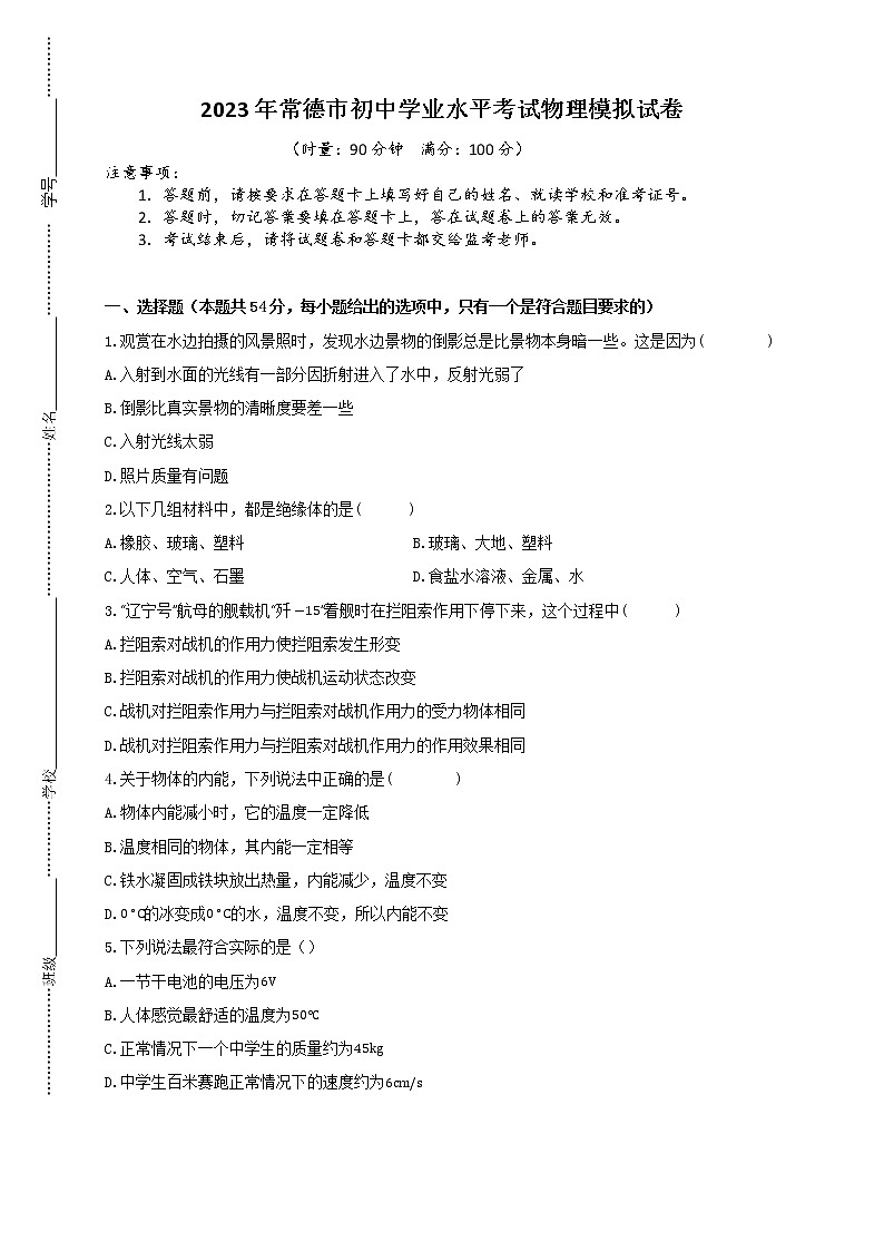 2023年湖南省常德市初中学业水平考试物理模拟试卷（含答案）第1页