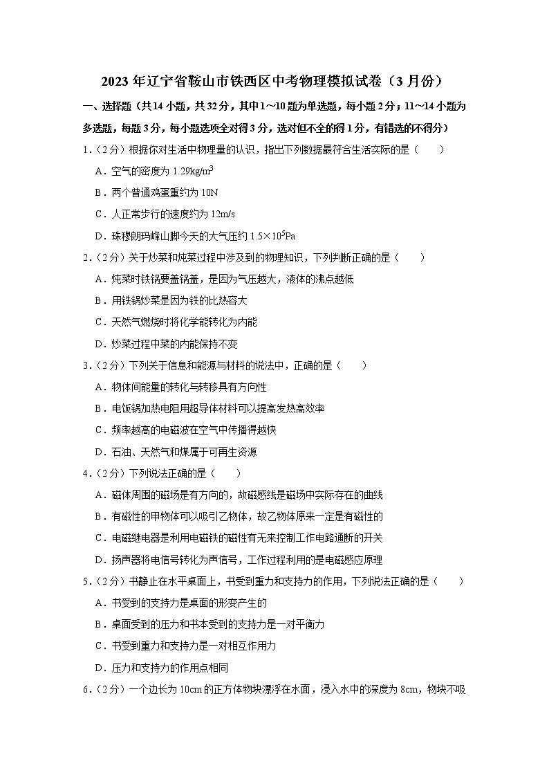 2023年辽宁省鞍山市铁西区中考物理模拟试题（含答案）第1页
