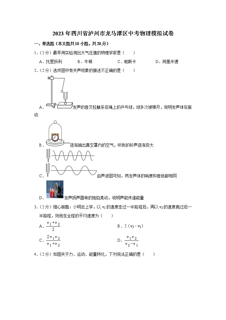 2023年四川省泸州市龙马潭区中考物理模拟试卷（含答案）第1页