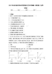 2023年山东省东营市东营实验中学中考物理一模试题（五四学制）（含答案）