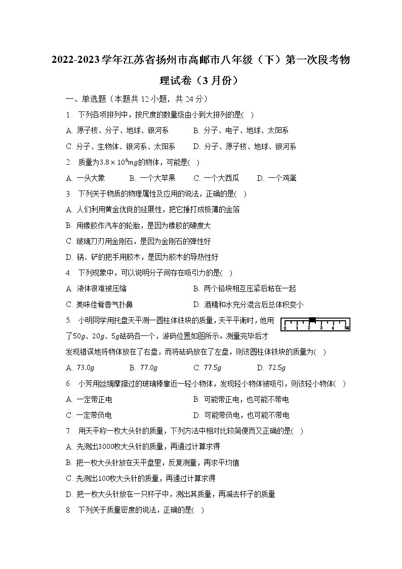 2022-2023学年江苏省扬州市高邮市八年级（下）第一次段考物理试卷（3月份）（含解析）01
