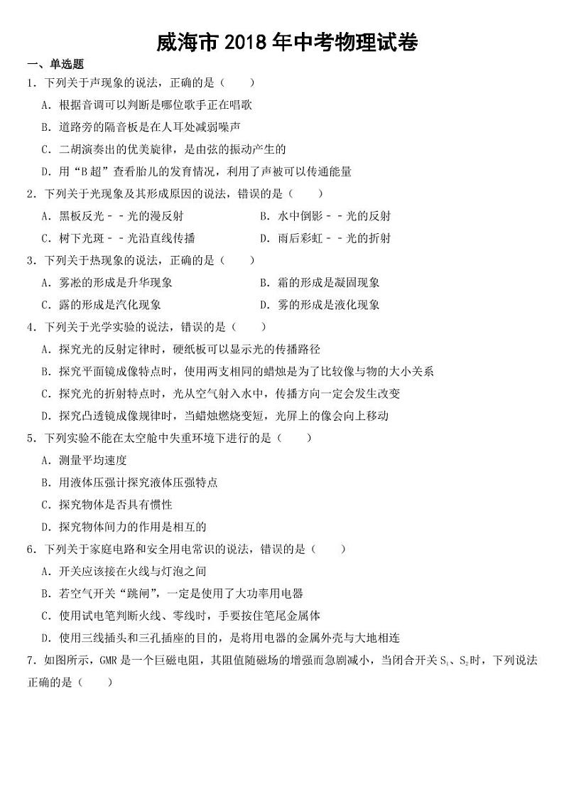 山东省威海市2018-2022年近五年中考物理试卷【附参考答案】01