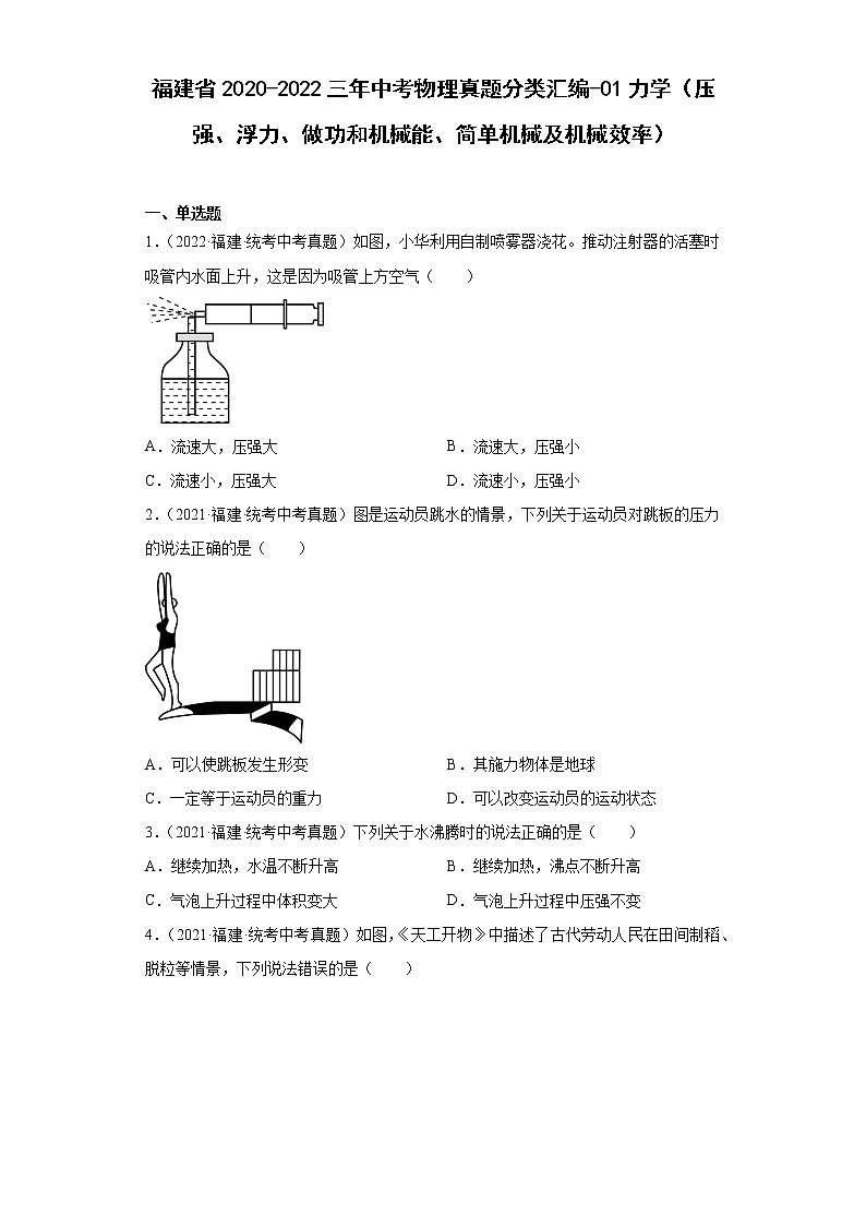 福建省2020-2022三年中考物理真题分类汇编-01力学（压强、浮力、做功和机械能、简单机械及机械效率）第1页