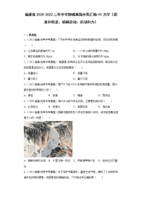 福建省2020-2022三年中考物理真题分类汇编-01力学（质量和密度、机械运动、运动和力）