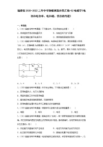 福建省2020-2022三年中考物理真题分类汇编-02电磁学（电功和电功率、电和磁、信息的传递）