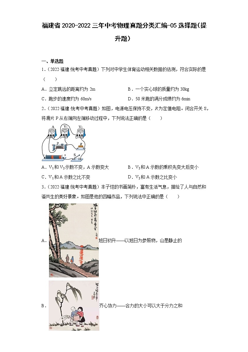 福建省2020-2022三年中考物理真题分类汇编-05选择题（提升题）第1页