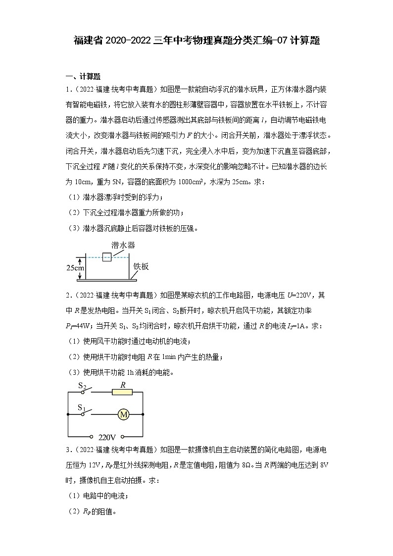 福建省2020-2022三年中考物理真题分类汇编-07计算题第1页