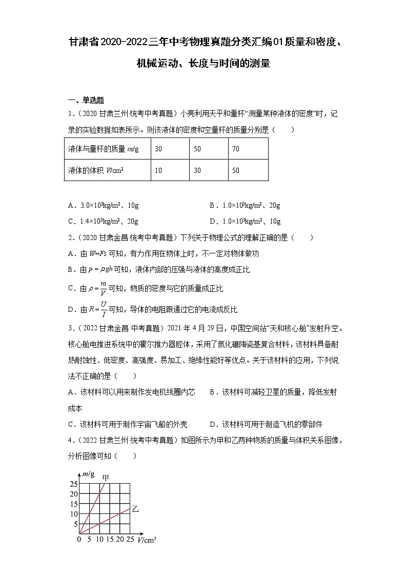 甘肃省2020-2022三年中考物理真题分类汇编01质量和密度、机械运动、长度与时间的测量第1页