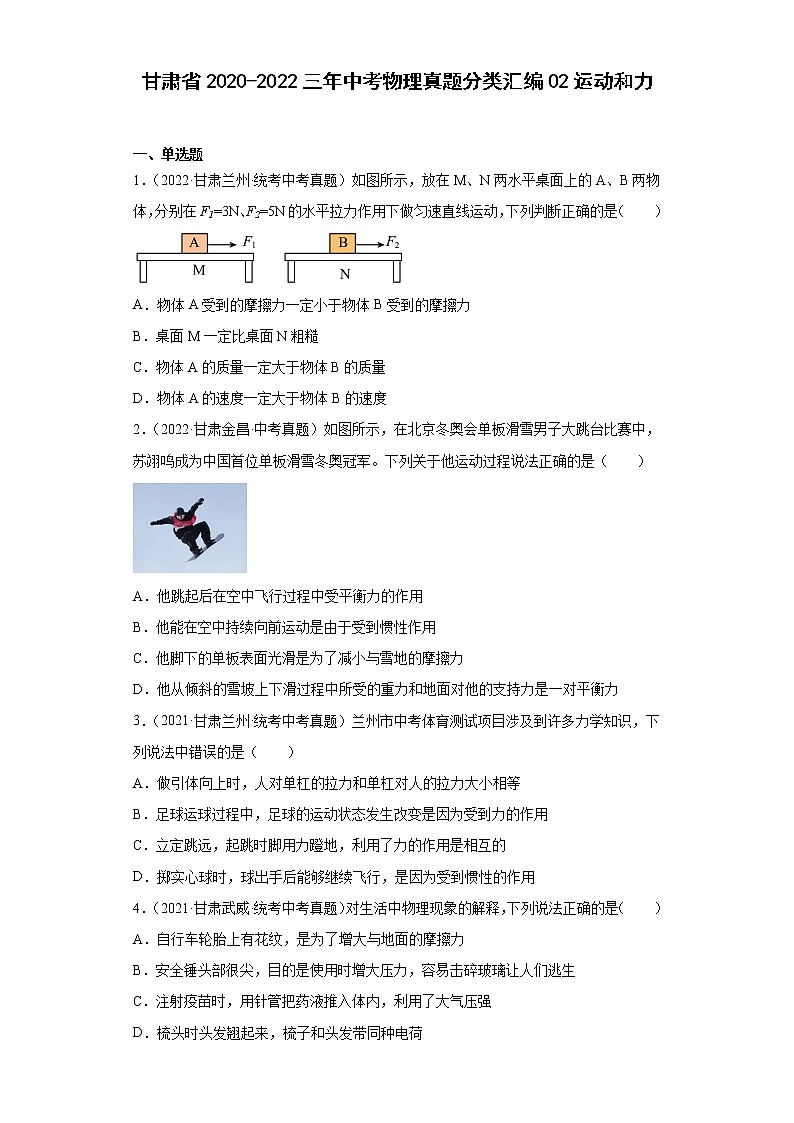 甘肃省2020-2022三年中考物理真题分类汇编02运动和力第1页