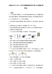 甘肃省2020-2022三年中考物理真题分类汇编-05选择题（提升题）