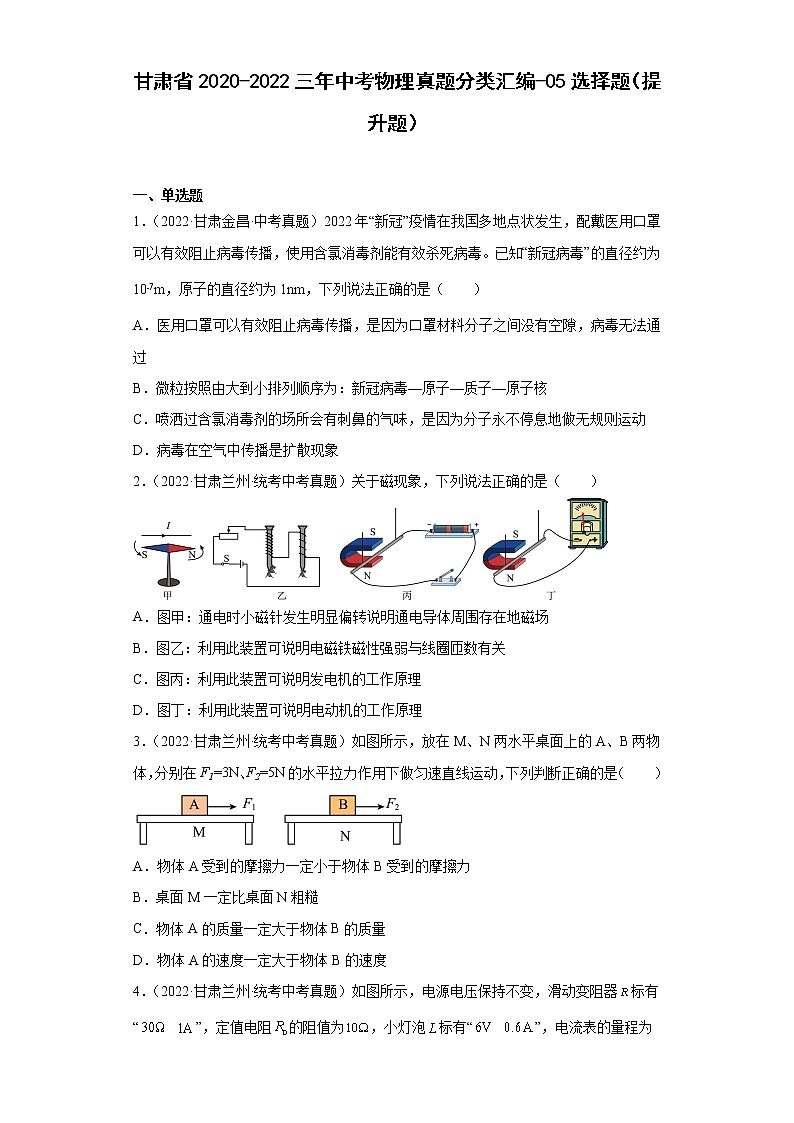 甘肃省2020-2022三年中考物理真题分类汇编-05选择题（提升题）第1页