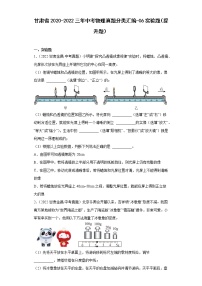 甘肃省2020-2022三年中考物理真题分类汇编-06实验题（提升题）