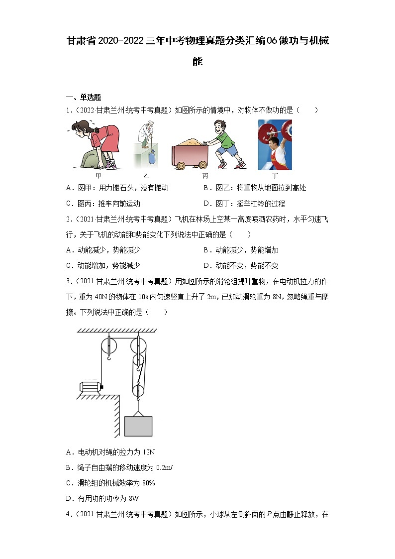 甘肃省2020-2022三年中考物理真题分类汇编06做功与机械能01