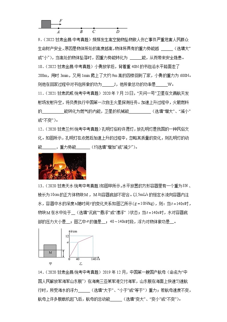 甘肃省2020-2022三年中考物理真题分类汇编06做功与机械能03