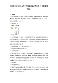 甘肃省2020-2022三年中考物理真题分类汇编-07计算题（提升题）