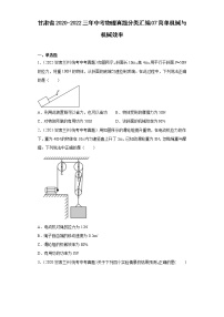 甘肃省2020-2022三年中考物理真题分类汇编07简单机械与机械效率