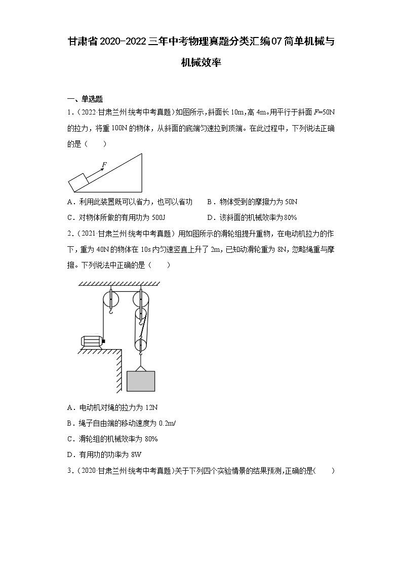 甘肃省2020-2022三年中考物理真题分类汇编07简单机械与机械效率第1页