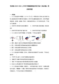 甘肃省2020-2022三年中考物理真题分类汇编12电和磁、信息的传递