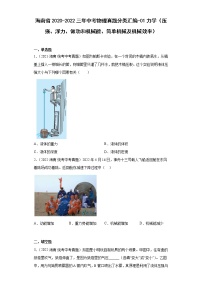 海南省2020-2022三年中考物理真题分类汇编-01力学（压强、浮力、做功和机械能、简单机械及机械效率）