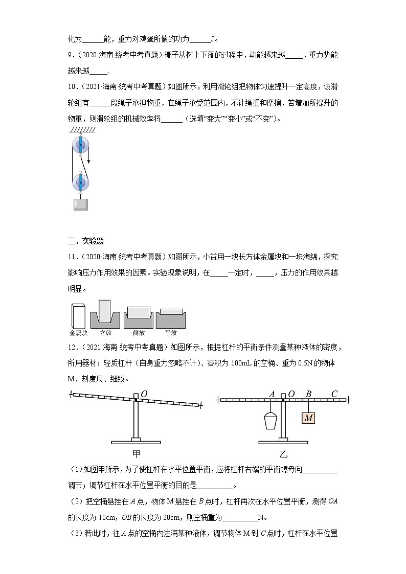 海南省2020-2022三年中考物理真题分类汇编-01力学（压强、浮力、做功和机械能、简单机械及机械效率）第3页
