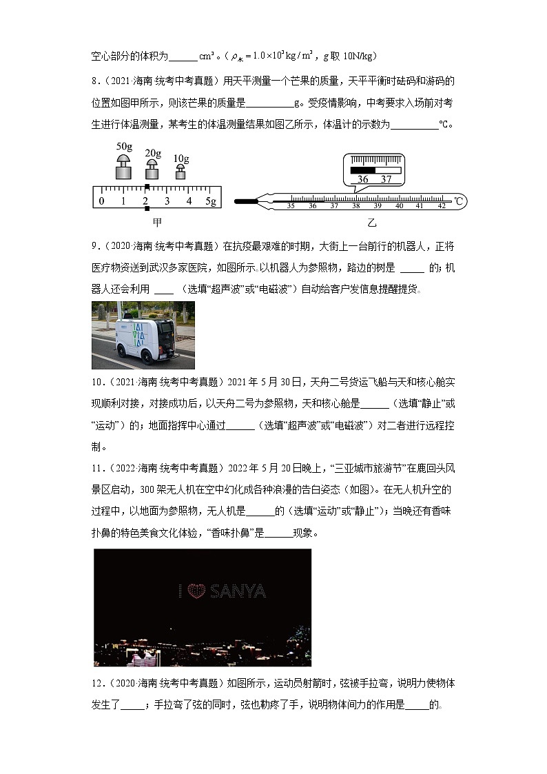 海南省2020-2022三年中考物理真题分类汇编-01力学（质量和密度、机械运动、运动和力）第3页