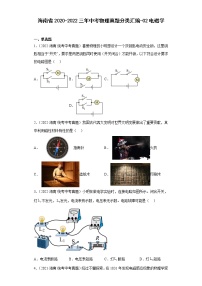 海南省2020-2022三年中考物理真题分类汇编-02电磁学