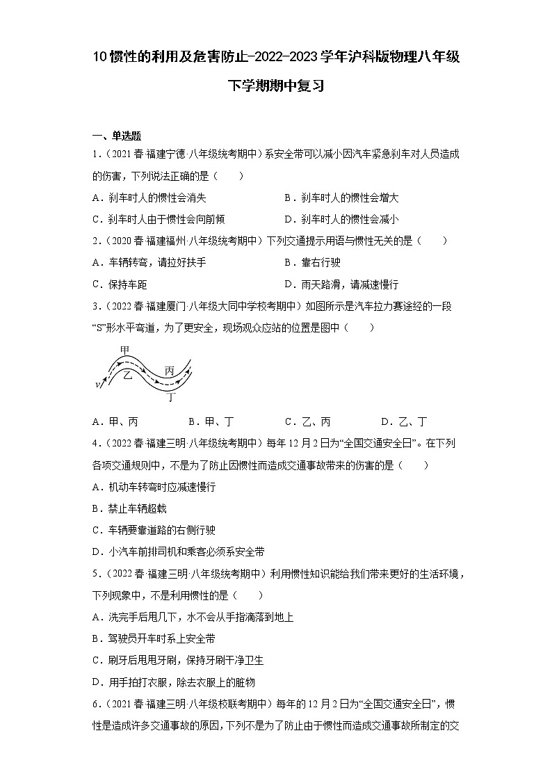 10惯性的利用及危害防止-2022-2023学年沪科版物理八年级下学期期中复习第1页