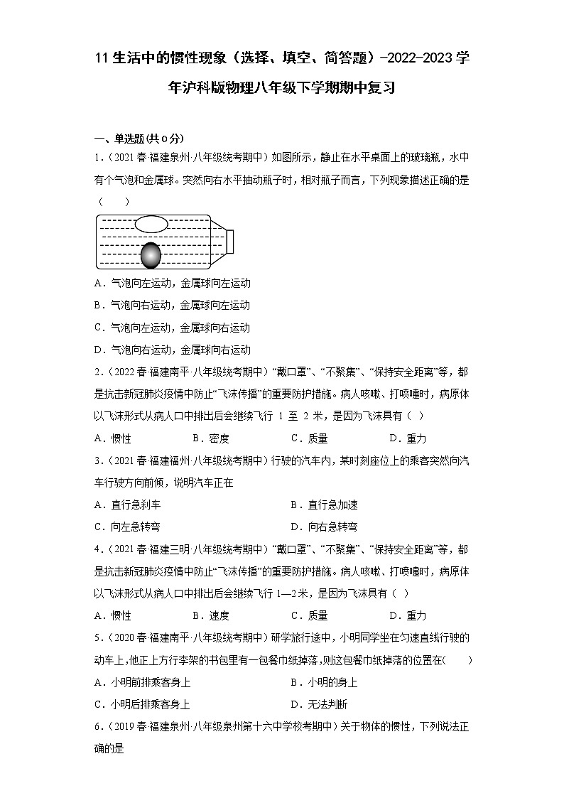 11生活中的惯性现象（选择、填空、简答题）-2022-2023学年沪科版物理八年级下学期期中复习第1页