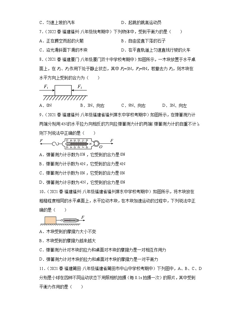 13平衡状态的判断-2022-2023学年沪科版物理八年级下学期期中复习【福建省期中真题】02