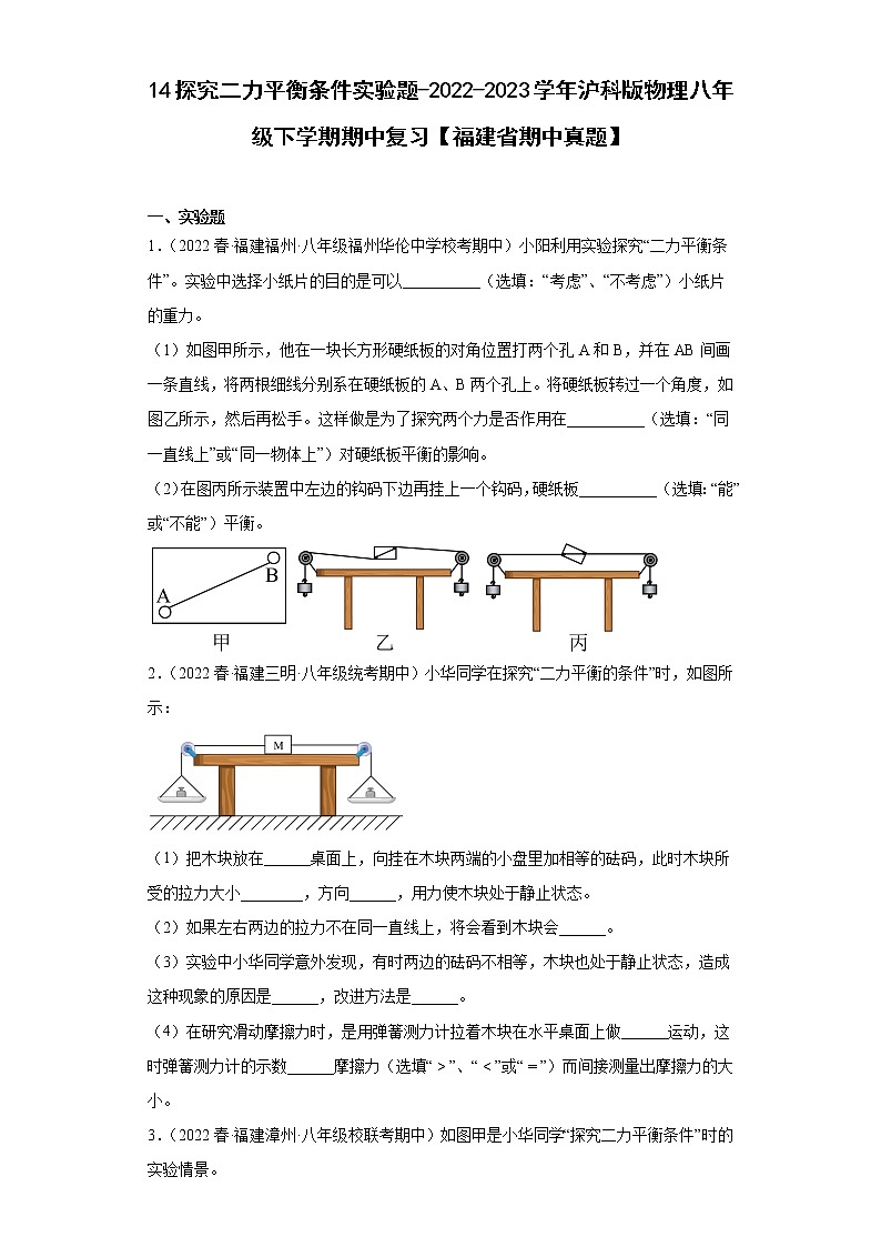 14探究二力平衡条件实验题-2022-2023学年沪科版物理八年级下学期期中复习【福建省期中真题】01