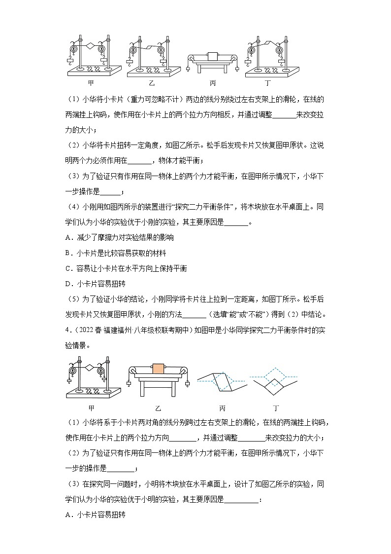 14探究二力平衡条件实验题-2022-2023学年沪科版物理八年级下学期期中复习【福建省期中真题】02