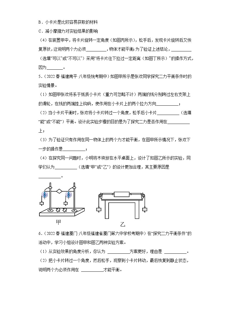 14探究二力平衡条件实验题-2022-2023学年沪科版物理八年级下学期期中复习【福建省期中真题】03