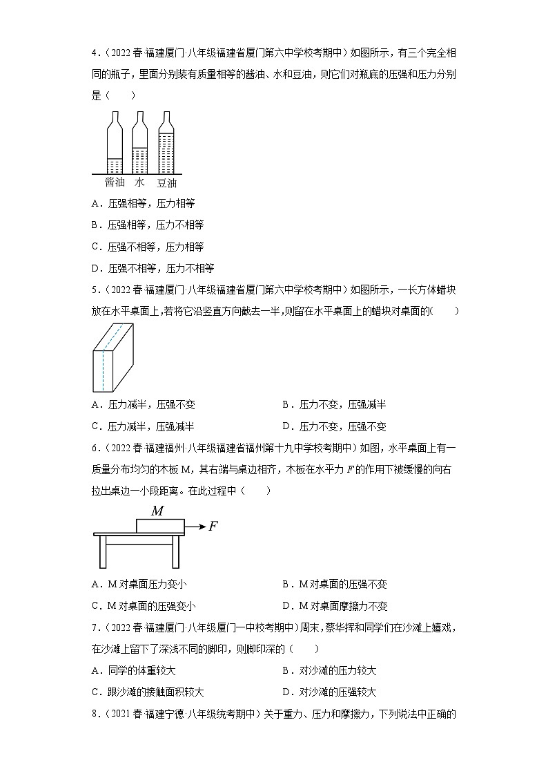16压力的概念及其计算、压强公式的简单应用（选择题））-2022-2023学年沪科版物理八年级下学期期中复习【福建省期中真题】02