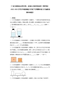 17压力的概念及其计算、压强公式的简单应用（填空题）-2022-2023学年沪科版物理八年级下学期期中复习【福建省期中真题】