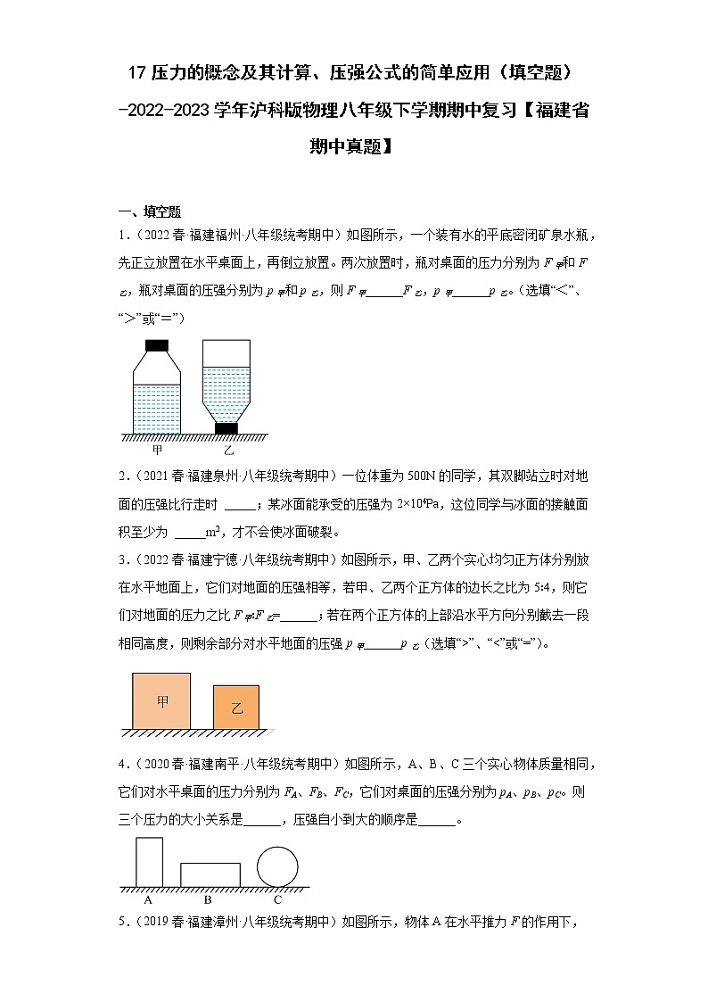 17压力的概念及其计算、压强公式的简单应用（填空题）-2022-2023学年沪科版物理八年级下学期期中复习【福建省期中真题】01