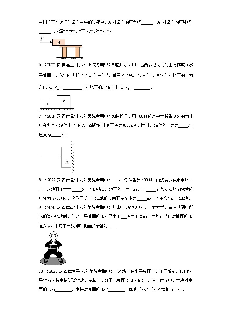 17压力的概念及其计算、压强公式的简单应用（填空题）-2022-2023学年沪科版物理八年级下学期期中复习【福建省期中真题】02