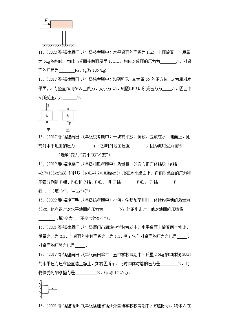 17压力的概念及其计算、压强公式的简单应用（填空题）-2022-2023学年沪科版物理八年级下学期期中复习【福建省期中真题】03