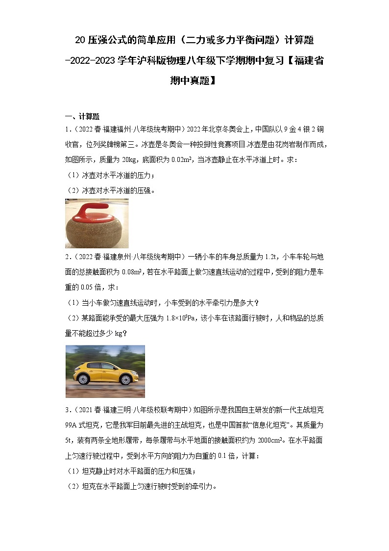 20压强公式的简单应用（二力或多力平衡问题）计算题-2022-2023学年沪科版物理八年级下学期期中复习【福建省期中真题】01