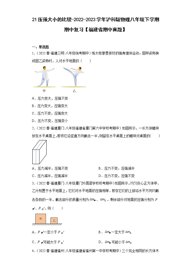 21压强大小的比较-2022-2023学年沪科版物理八年级下学期期中复习【福建省期中真题】第1页