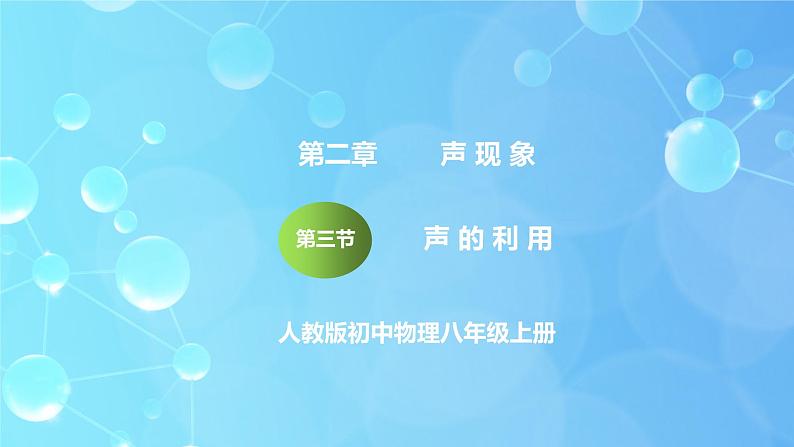 2.3《声的利用》ppt课件+教学设计+同步练习题（含参考答案）01