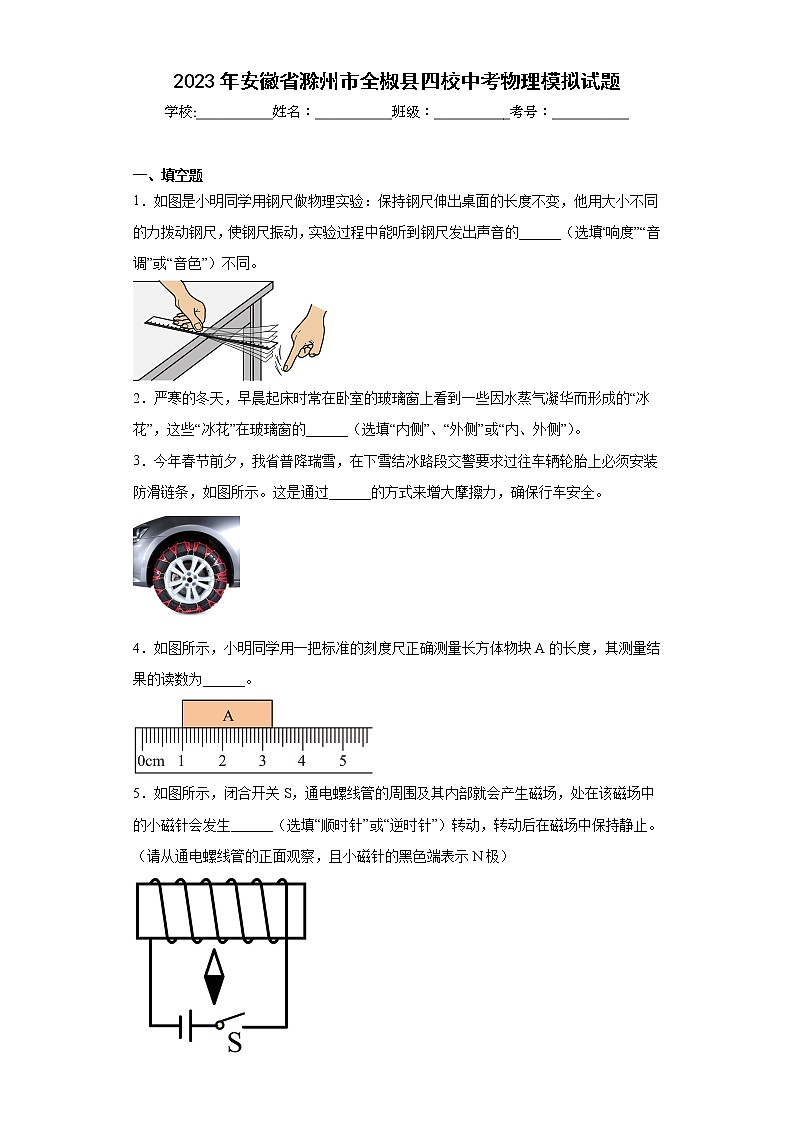 2023年安徽省滁州市全椒县四校中考物理模拟试题（含答案）01